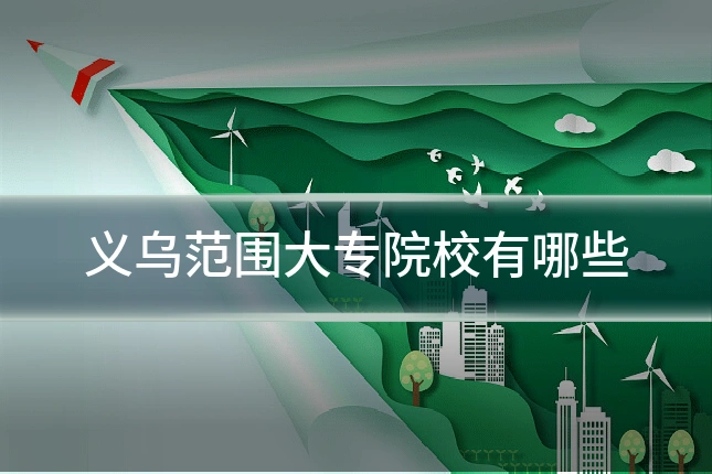 义乌范围大专院校有哪些