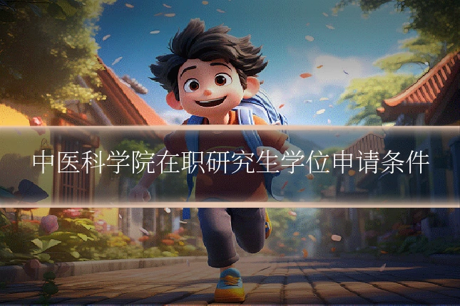 中医科学院在职研究生学位申请条件