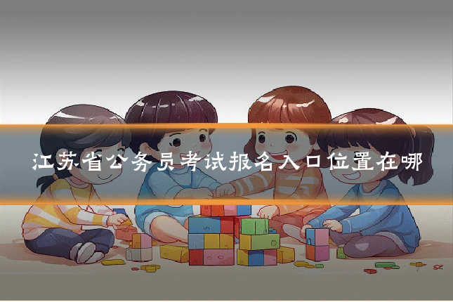 江苏省公务员考试报名入口位置在哪