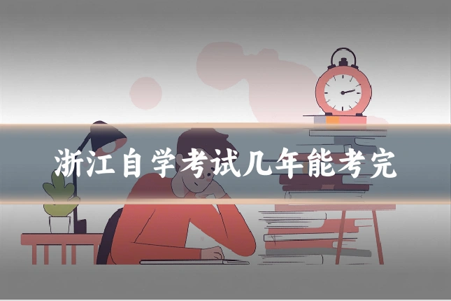 浙江自学考试几年能考完