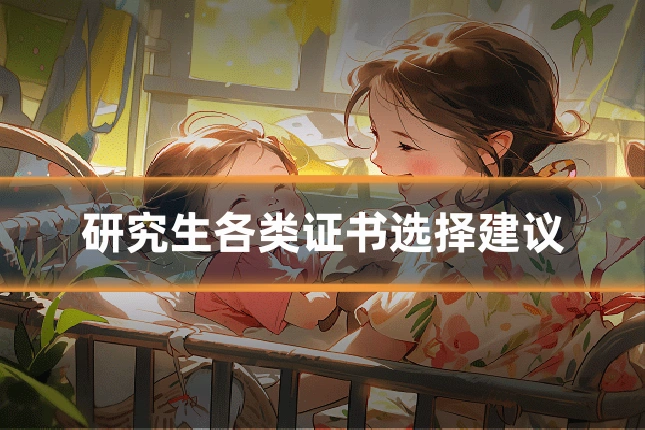 研究生各类证书选择建议