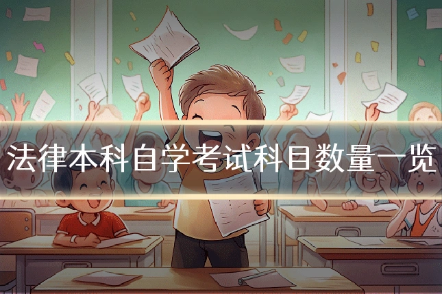 法律本科自学考试科目数量一览