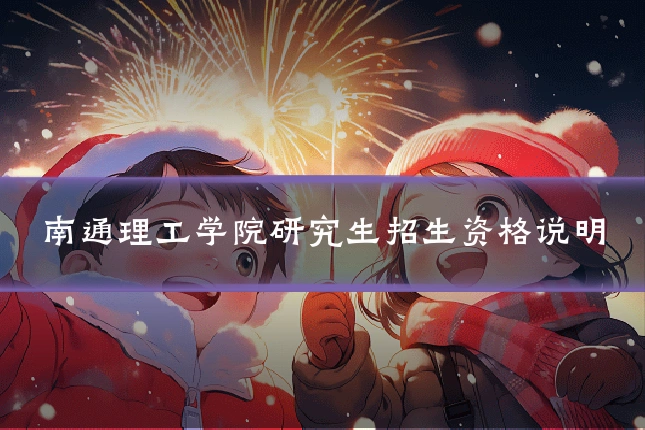 南通理工学院研究生招生资格说明
