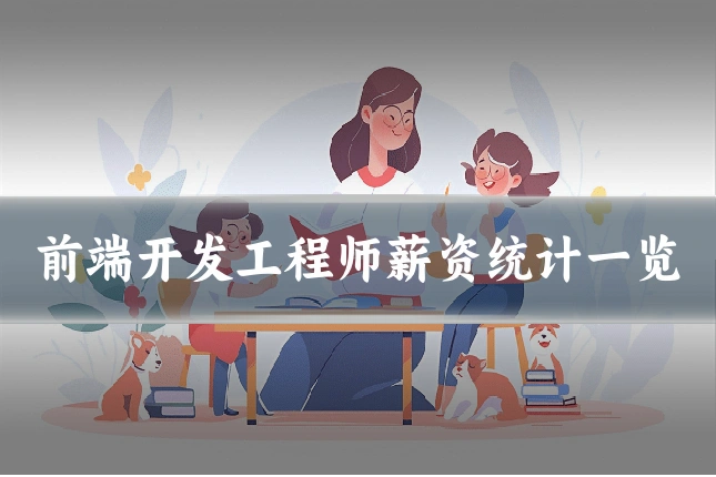 前端开发工程师薪资统计一览