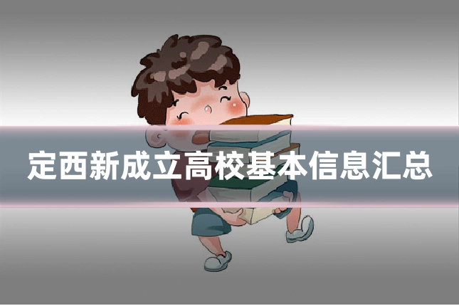 定西新成立高校基本信息汇总