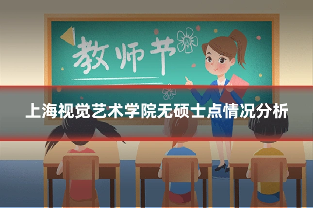 上海视觉艺术学院无硕士点情况分析