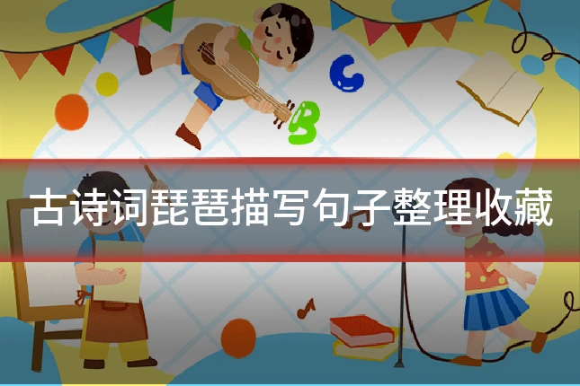 古诗词琵琶描写句子整理收藏