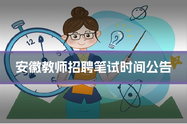 安徽教师招聘笔试时间公告