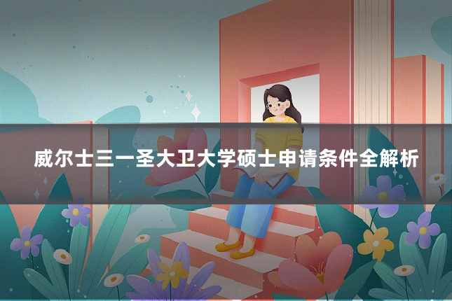 威尔士三一圣大卫大学硕士申请条件全解析