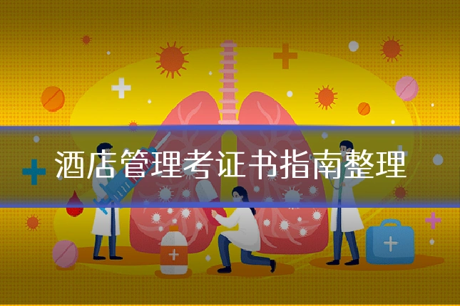 酒店管理考证书指南整理