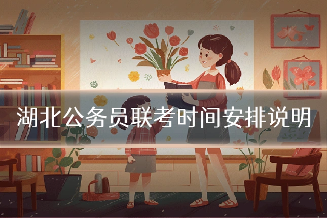 湖北公务员联考时间安排说明