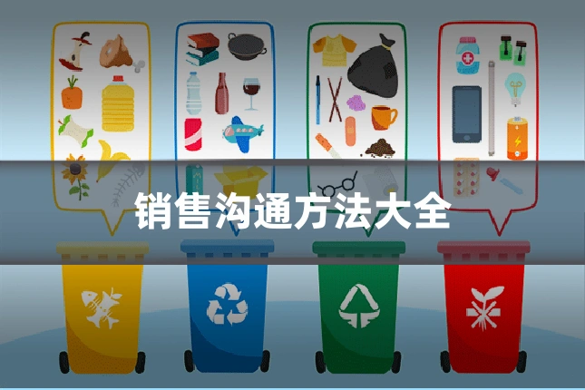 销售沟通方法大全