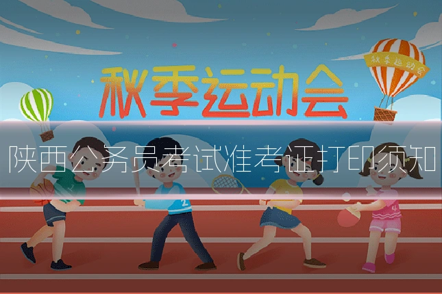 陕西公务员考试准考证打印须知