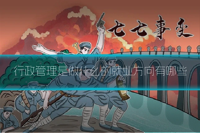 行政管理是做什么的就业方向有哪些
