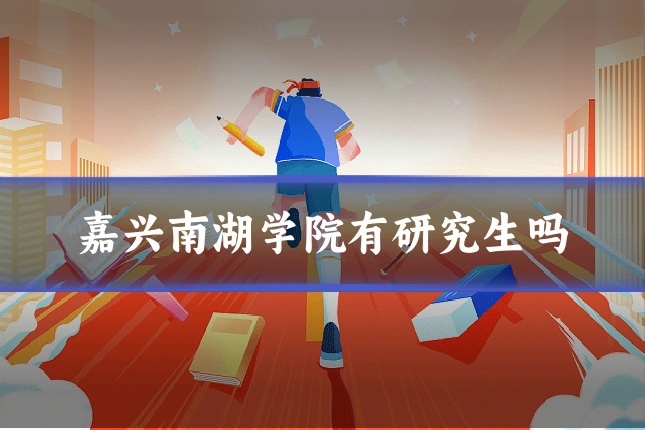 嘉兴南湖学院有研究生吗