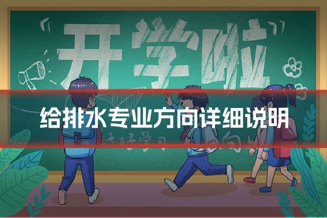 给排水专业方向详细说明
