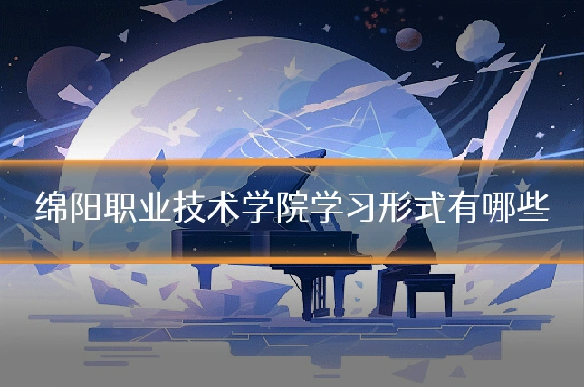 绵阳职业技术学院学习形式有哪些