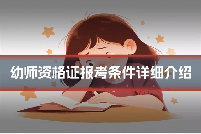 幼师资格证报考条件详细介绍