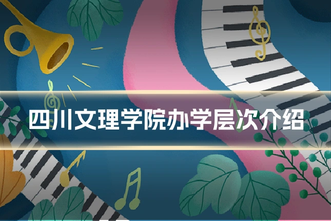 四川文理学院办学层次介绍