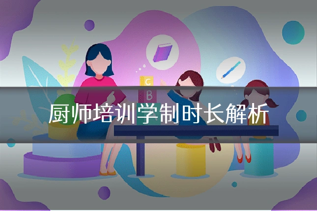 厨师培训学制时长解析