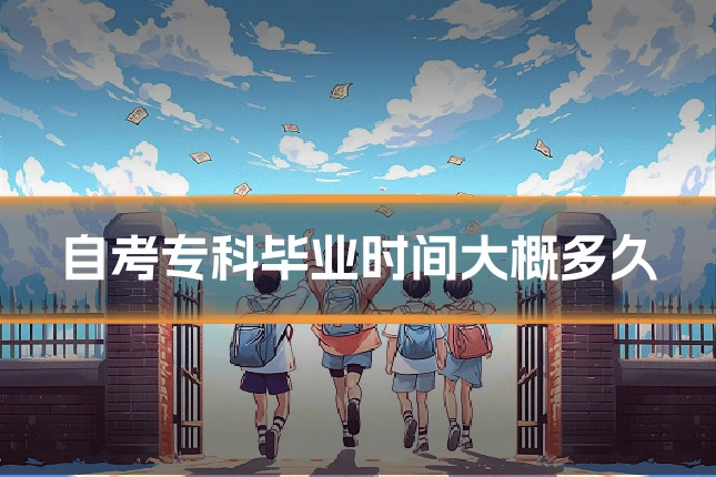 自考专科毕业时间大概多久