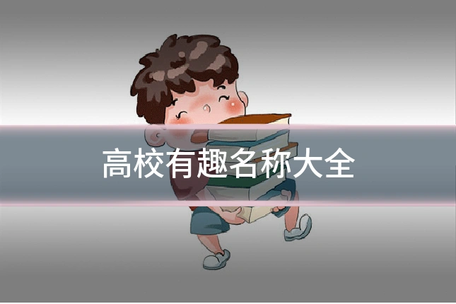 高校有趣名称大全