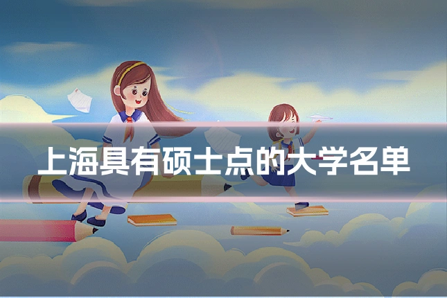 上海具有硕士点的大学名单