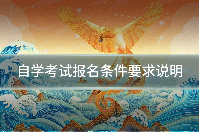 自学考试报名条件要求说明
