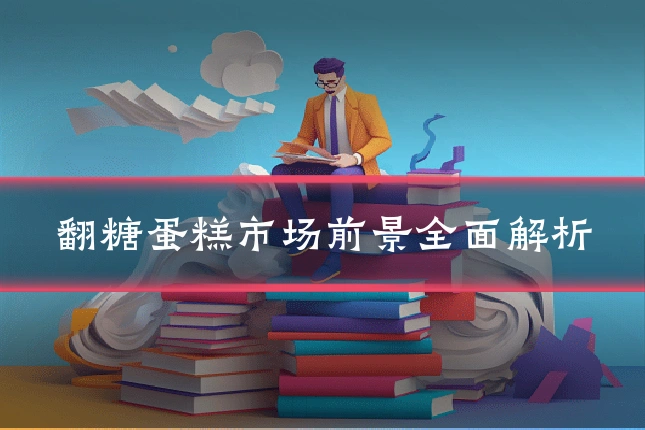 翻糖蛋糕市场前景全面解析