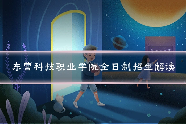 东营科技职业学院全日制招生解读