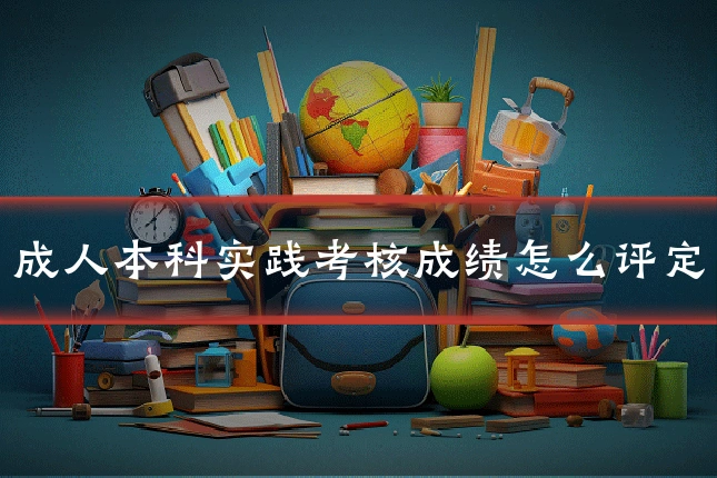成人本科实践考核成绩怎么评定