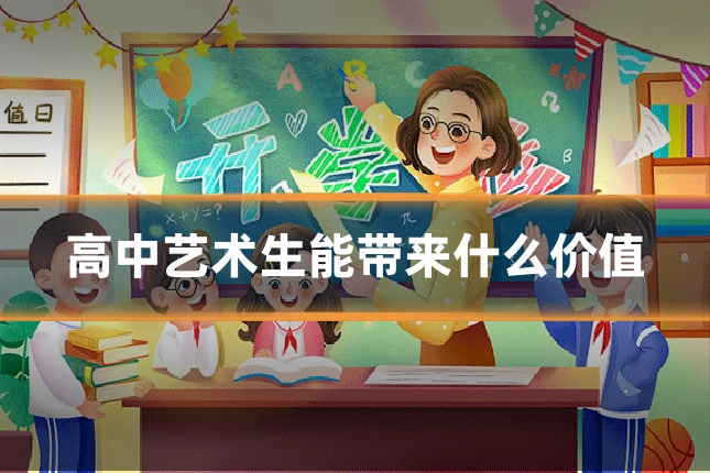 高中艺术生能带来什么价值
