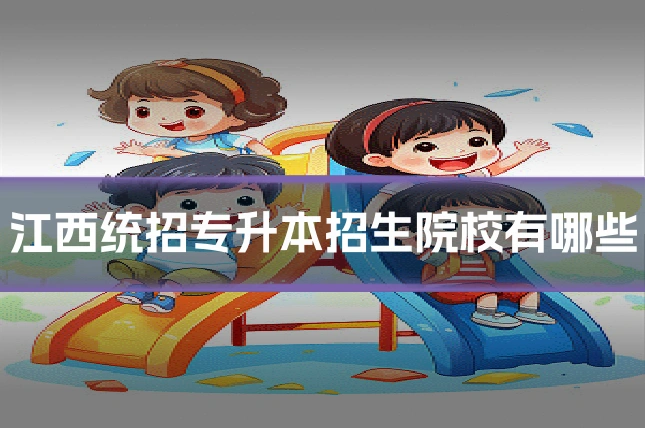 江西统招专升本招生院校有哪些