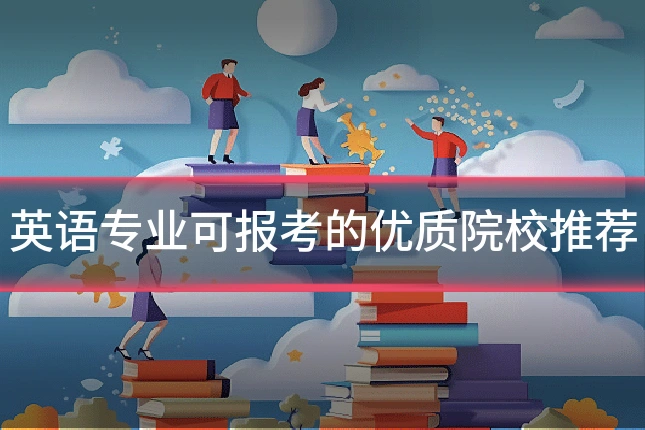 英语专业可报考的优质院校推荐
