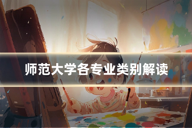 师范大学各专业类别解读