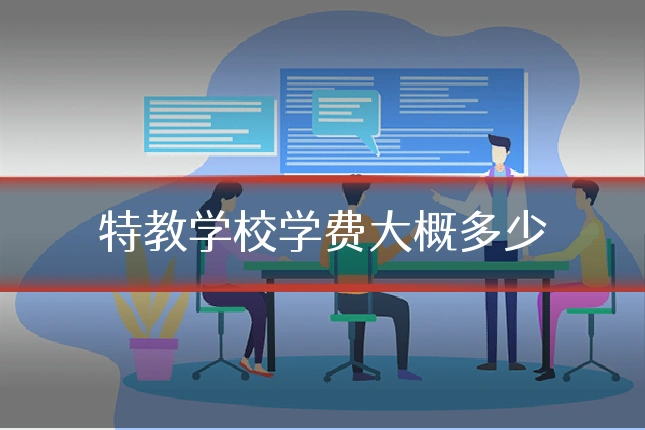 特教学校学费大概多少