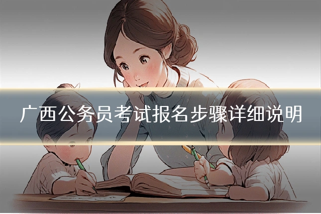 广西公务员考试报名步骤详细说明