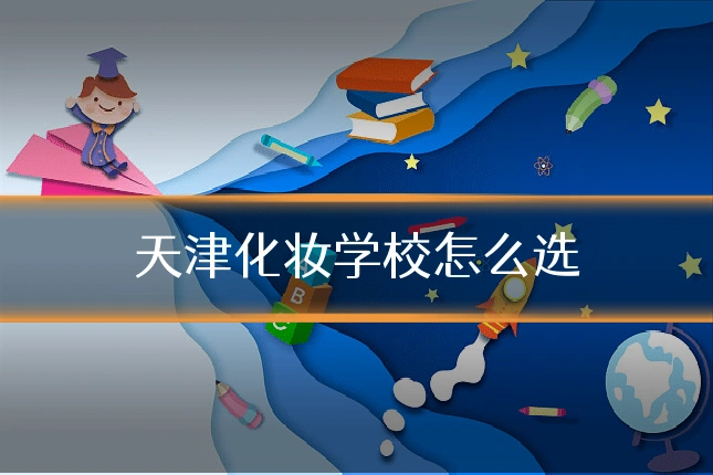 天津化妆学校怎么选