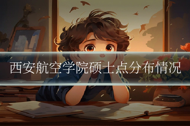 西安航空学院硕士点分布情况