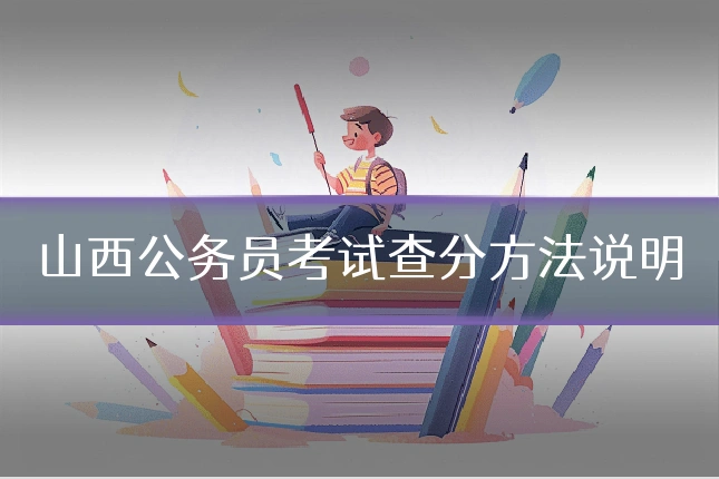 山西公务员考试查分方法说明
