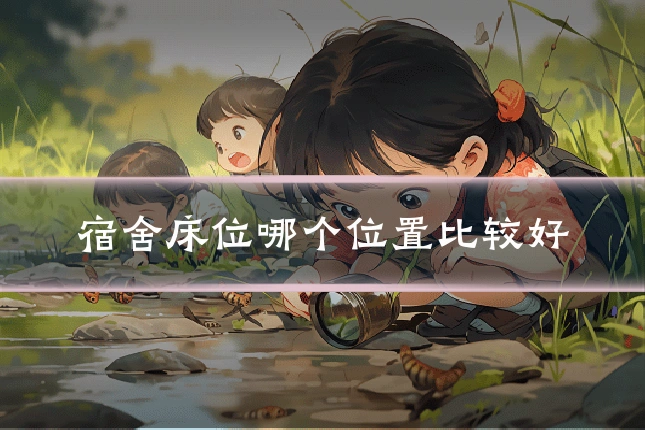 宿舍床位哪个位置比较好