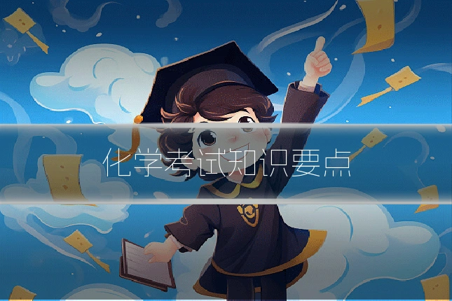 化学考试知识要点
