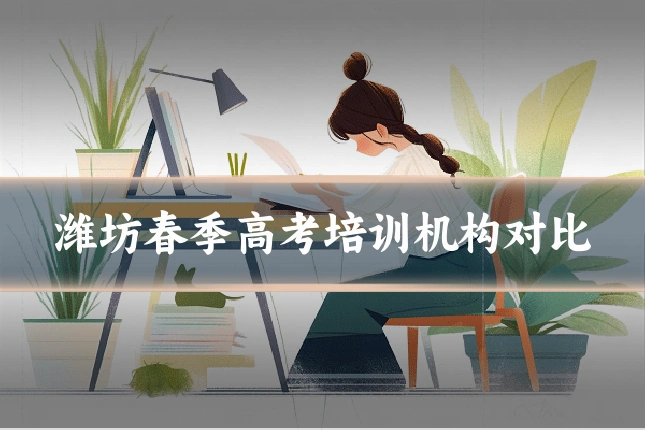潍坊春季高考培训机构对比