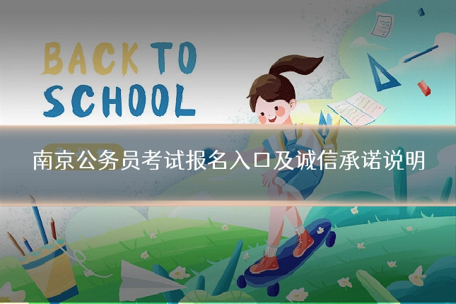 南京公务员考试报名入口及诚信承诺说明