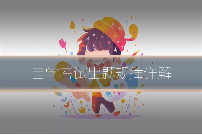 自学考试出题规律详解