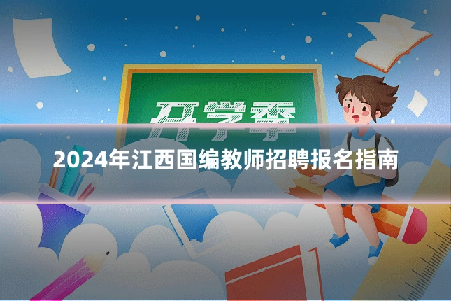 2024年江西国编教师招聘报名指南