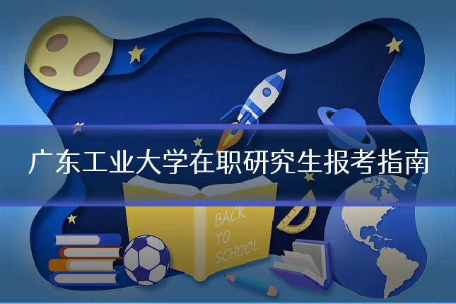 广东工业大学在职研究生报考指南
