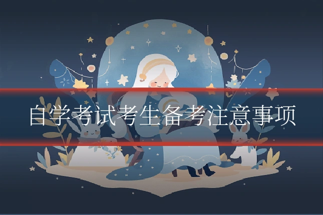 自学考试考生备考注意事项
