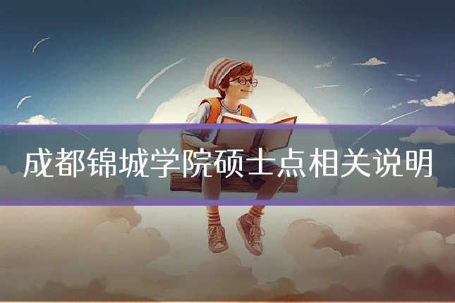 成都锦城学院硕士点相关说明