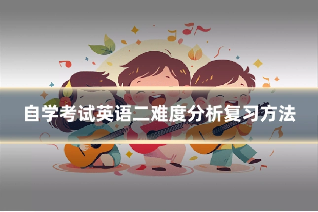 自学考试英语二难度分析复习方法